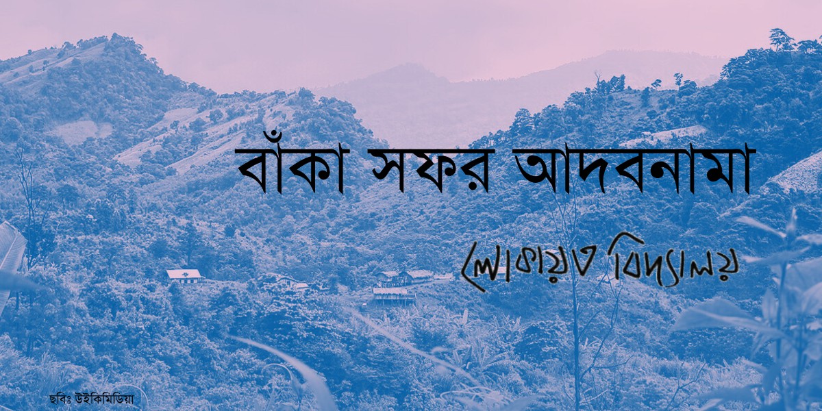 বাঁকা সফর আদবনামা